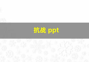 抗战 ppt